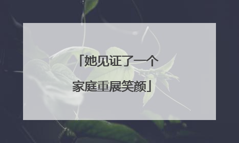 她见证了一个家庭重展笑颜